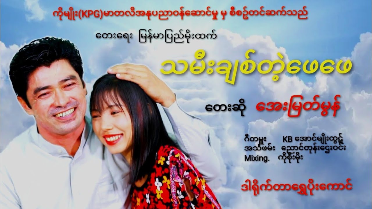 အေးမြတ်မွန်. သမီးချစ်တဲ့ ဖေဖေ