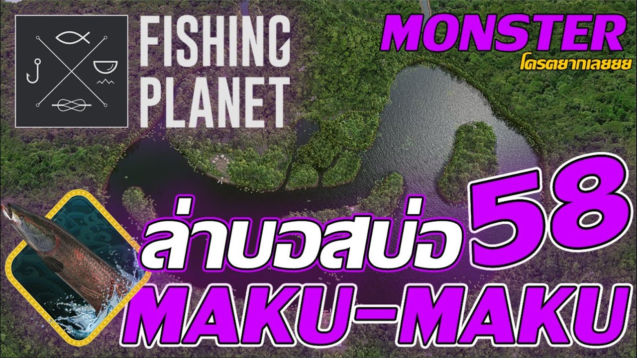 Fishing Planet l บอสบ่อ 58 MAKU MAKU LAKE