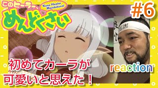 このヒーラー、めんどくさい 同時視聴