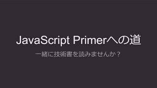 0.はじめに | JavaScript Primerへの道