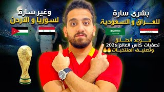 موعد إنطلاق تصفيات كأس العالم 2026 |تصنيف منتخبات سوريا والاردن والعراق والسعودية فمن سيتأهل؟!