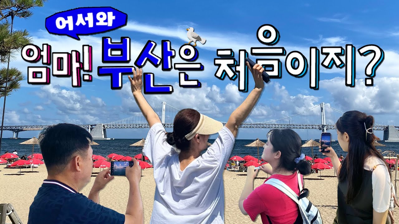 [Vlog] 첫 부산여행을 하는 엄마와 함께하는 가족여행 / 빨간등대 / 부산항대교 / 광안리요트 / 이재모피자