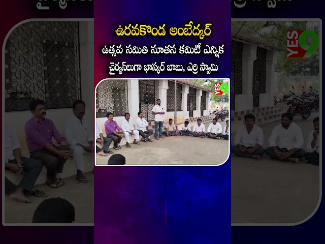 ఉరవకొండ అంబేద్కర్ ఉత్సవ సమితి నూతన కమిటీ ఎన్నిక: చైర్మన్‌లుగా భాస్కర్ బాబు, ఎర్రి స్వామి ||YES 9TV||