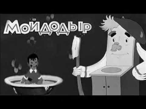 Корней Чуковский - Мойдодыр (читает автор)