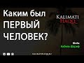 ПЕРВЫЙ ЧЕЛОВЕК - ПРОРОК АДАМ - Шейх Набиль Шариф