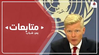 غروندبرغ يتعهد بإعادة الحوثي إلى مسار السلام والتخلي عن خيار الحرب