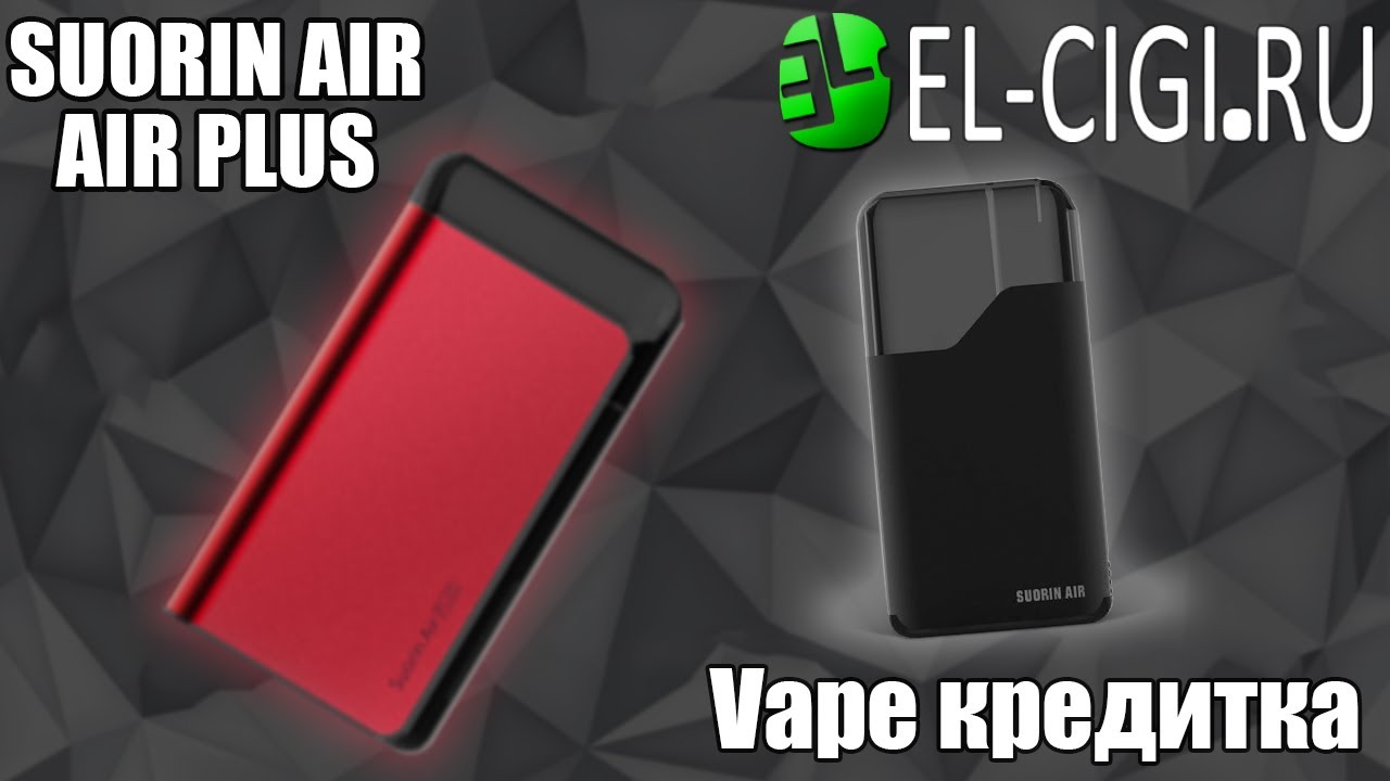 Suorin Air и Suorin Air Plus Обзор и сравнение двух отличных POD систем