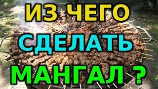 Мангал своими руками. 4 способа!