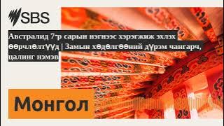 Австралид 7-р сарын нэгнээс хэрэгжиж эхлэх өөрчлөлтүүд | Замын хөдөлгөөний дүрэм чангарч, цалинг...