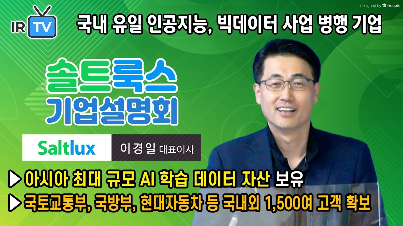 [★ 2020. 7. 23 코스닥 상장 ★ | IPO IR] 솔트룩스 - 국방부, 현대자동차 등을 고객으로 확보한 국내 유일 인공지능  및 빅데이터 사업 병행 기업