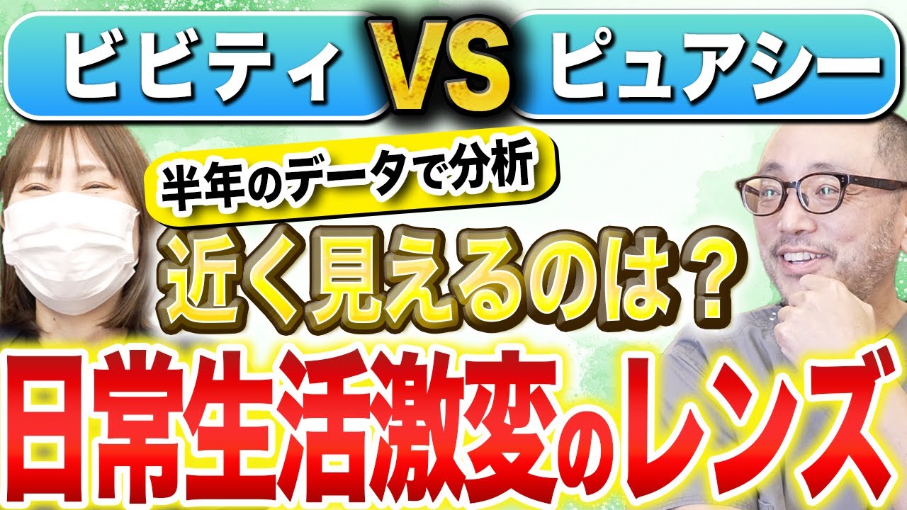 【徹底比較】数多くの実例で判明！近くがより見えるのは？昼夜強いのは？ビビティとピュアシーを分析しました