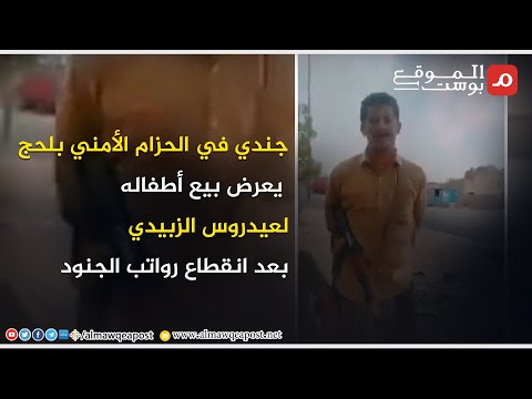 جندي في الحزام الأمني بلحج يعرض بيع أطفاله لعيدروس الزبيدي بعد انقطاع رواتب الجنود