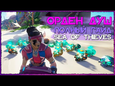 Sea of Thieves Гайд: Эмиссарство Ордена Душ в Море воров