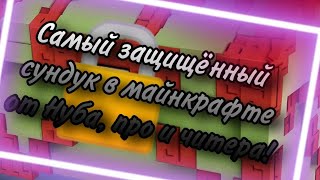 🥇 Самые защищенный сундук НУБА, ПРО И ЧИТЕРА! / Чей лучше? 🤭🔒