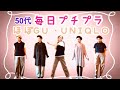 【50代】しまむら・GU・UNIQLO・シンプルに着回し👚毎日プチプラコーデ【アラフィフ 】