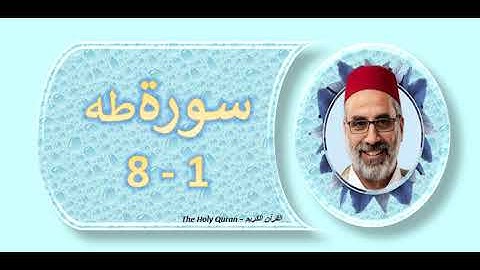 سورة طه  الشيخ  يونس اسويلص    الايات  من 1 -  8