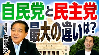 自民と民主”最大の違い”とは？自民党・長島昭久議員「民主党と違って選手層が厚い」両党に所属して見えた実情｜第230回 選挙ドットコムちゃんねる #2