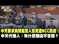 中天要求詢問鑑定人意見遭NCC駁回！　中天代理人：有什麼理由不答覆？《大新聞大爆卦》精華片段