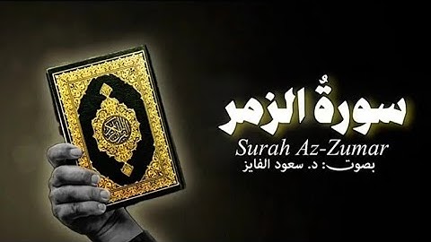 سورة الزمر بصوت القارئ | سعود محمد الفايز 🎙🎧