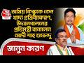 Amiya Kiskuকে কেন খাদ্য প্রক্রিয়াকরণ, উদ্যানপালনের প্রতিমন্ত্রী বানালেন Modi Amit Suvendu