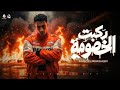ركبت الخصومه ركبت البومه  عملت الكتير عملت القليل   قبلت الخسيس عشرت الخبيث  حمو المرشدي حالتي