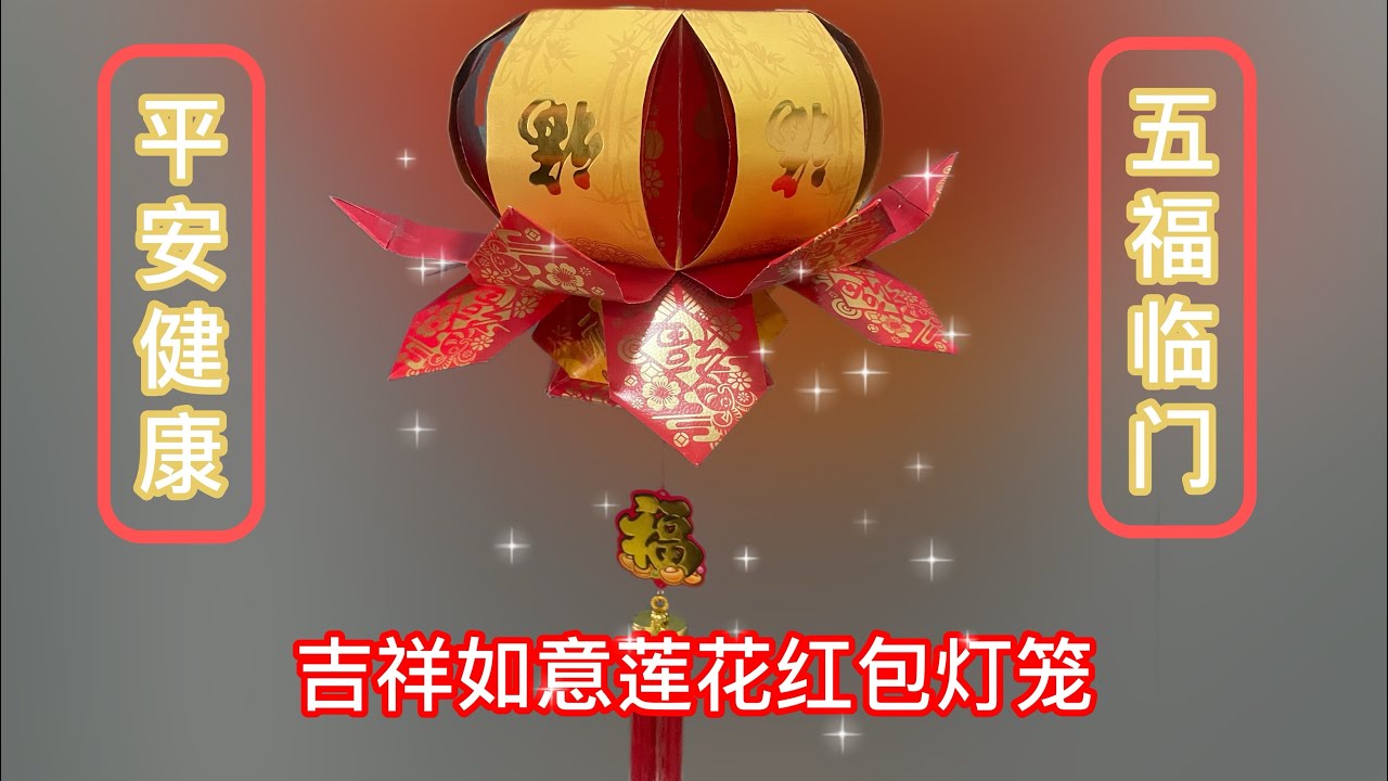 平安健康！五福临门！吉祥如意！莲花新年红包灯笼| Chinese New Year Lotus Red Packet (AngPao) Lantern (Tanglong) #红包灯笼 #diy