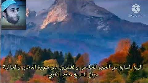 الربع السابع من الجزء الخامس والعشرون من سورة الدخان والجاثية مرتل الشيخ حاتم الأثري