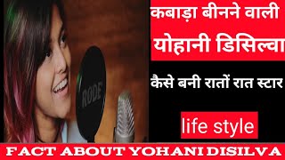 मनिके मंगे हिते सॉन्ग गाने वाली योहानी डिसिल्वा लाइफ स्टाइल|fact about yohani  srilankan singer