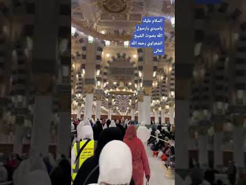 السلام عليك يا سيدي يا رسول الله بصوت الشيخ الشعراوي رحمه الله تعالى 