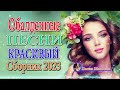 20 ХОРОШИХ ПЕСЕН ШАНСОНА 💖 КРАСИВЫЕ ПЕСНИ 💖 ДУШЕВНЫЕ ПЕСНИ ШАНСОНА