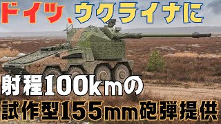 ドイツ、ウクライナに射程100km超えの試作型155mm砲弾を提供へ