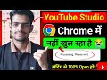 Chrome Me Youtube Studio Open Nahi Ho Raha Hai | Youtube Studio Open Problem 