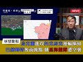 【堅離地政經】 軍情簡報，烏克蘭南線進攻托克馬克，東線收復巴赫姆特以南重要據點，並在海上創黑海艦隊　 (馮智政x 軍武庫 x 軍武六角龍)