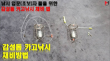 낚시 입문(초보) 감성돔 카고낚시 채비법