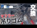 マフラーの吊りゴムが簡単に外れる！マフラーハンガープライヤー【トラック用品 Pa-man】