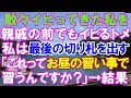 【スカッと】散々イビってきた私を親戚前でもイビるトメ。→我慢できず私は最後の切り札を出す「これってお昼の習い事で習うんですか？」→結果（スカッとガーデン）