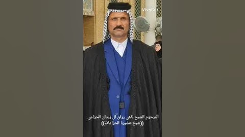 رحم الله والديه من قراء سورة الفاتحة الى روح عمي الشيخ ناهي ال   رزاق شيخ عشيرة الحزامات
