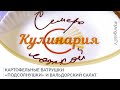 Картофельные ватрушки «Подсолнушки» и вальдорский салат | Кулинария