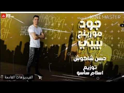 جود مورنينج بيبي حسن شاكوش و عمر كمال