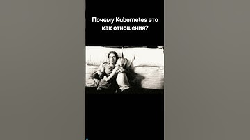 Когда k8s и отношения неразделимы! DevOps собесы и как их проходить тут↙️ #devopsсобеседование #k8s