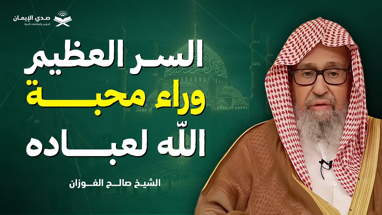 السر العظيم وراء محبة الله لعباده | الشيخ صالح الفوزان