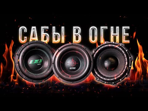 Сабвуферы в огне! Честный обзор УРАЛ Патриот ГРОМ, DB Apocalypse 272, PRIDE M-16