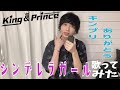 【キンプリありがとう】『シンデレラガール/King & Prince』歌ってみた(フル)【たいぽん/Liz】