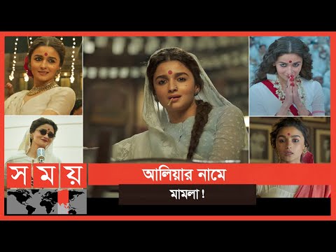 ভিডিও: গাঙ্গুবাই কাঠিয়াওয়াড়ি কি মুক্তি পেয়েছে?