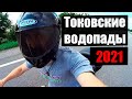 Мотопутешествие 2021 / ТОКОВСКИЕ ВОДОПАДЫ / Дальняк на мотоцикле