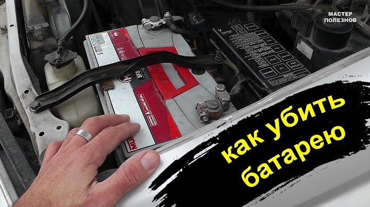 Как убить аккумулятор автомобиля. Никогда так не делай!