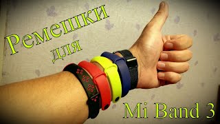 Ремешки для Xiaomi Mi Band 3 с AliExpress