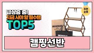 2025년 현재 가장 많이 팔린 캠핑선반 TOP5 고민말고 이거 사세요