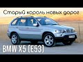 BMW X5 (E53) 20 лет спустя. Любить нельзя ненавидеть