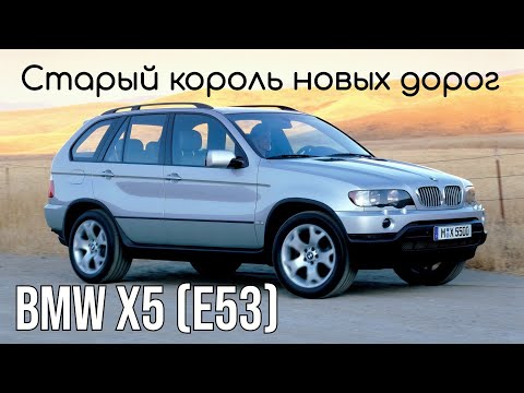 Видео: BMW X5 (E53) 20 лет спустя. Любить нельзя ненавидеть
